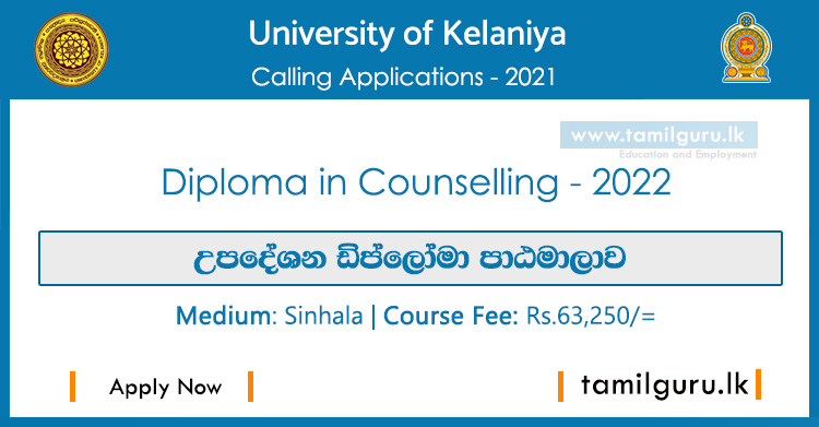 Diploma in Counselling 2022 - University of Kelaniya / උපදේශන ඩිප්ලෝමා පාඨමාලාව - කැලණිය විශ්වවිද්‍යාලය