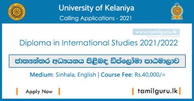 Diploma in International Studies 2021-2022 - University of Kelaniya ජාත්‍යන්තර අධ්‍යයනය පිළිබඳ ඩිප්ලෝමා පාඨමාලාව