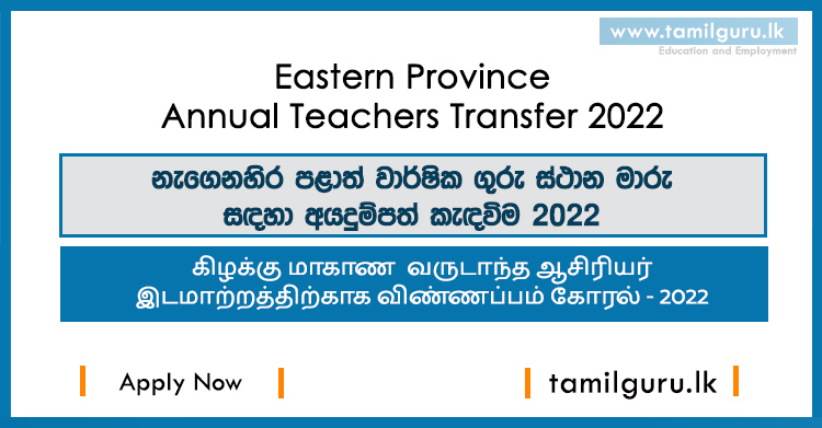 Eastern Province Annual Teachers Transfer 2022 / கிழக்கு மாகாண வருடாந்த ஆசிரியர் இடமாற்றம் / වාර්ෂික ගුරු ස්ථාන මාරු