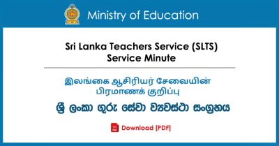 Sri lanka Teachers Service (SLTS) Minute in Sinhala, Tamil, English ශ්‍රී ලංකා ගුරු සේවයේ සේවා ව්‍යවස්ථා සංග්‍රහය / இலங்கை ஆசிரியர் சேவை பிரமாணக் குறிப்பு - PDF