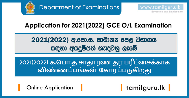 2021(2022) GCE OL Exam Online Application