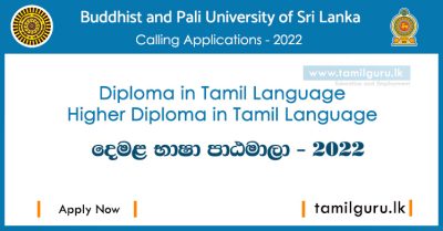 Diploma & Higher Diploma Courses in Tamil Language 2022 - Buddhist & Pali University of Sri Lanka
