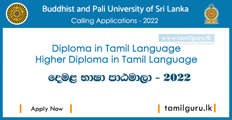 Diploma & Higher Diploma Courses in Tamil Language 2022 - Buddhist & Pali University of Sri Lanka