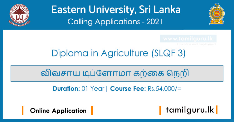 Diploma in Agriculture விவசாய டிப்ளோமா கற்கை நெறி 2021 - Eastern University, Sri Lanka (EUSL)