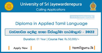 Diploma in Applied Tamil Language 2022 - University of Sri Jayewardenepura / ව්‍යවහාරික දෙමළ භාෂා ඩිප්ලෝමා පාඨමාලාව