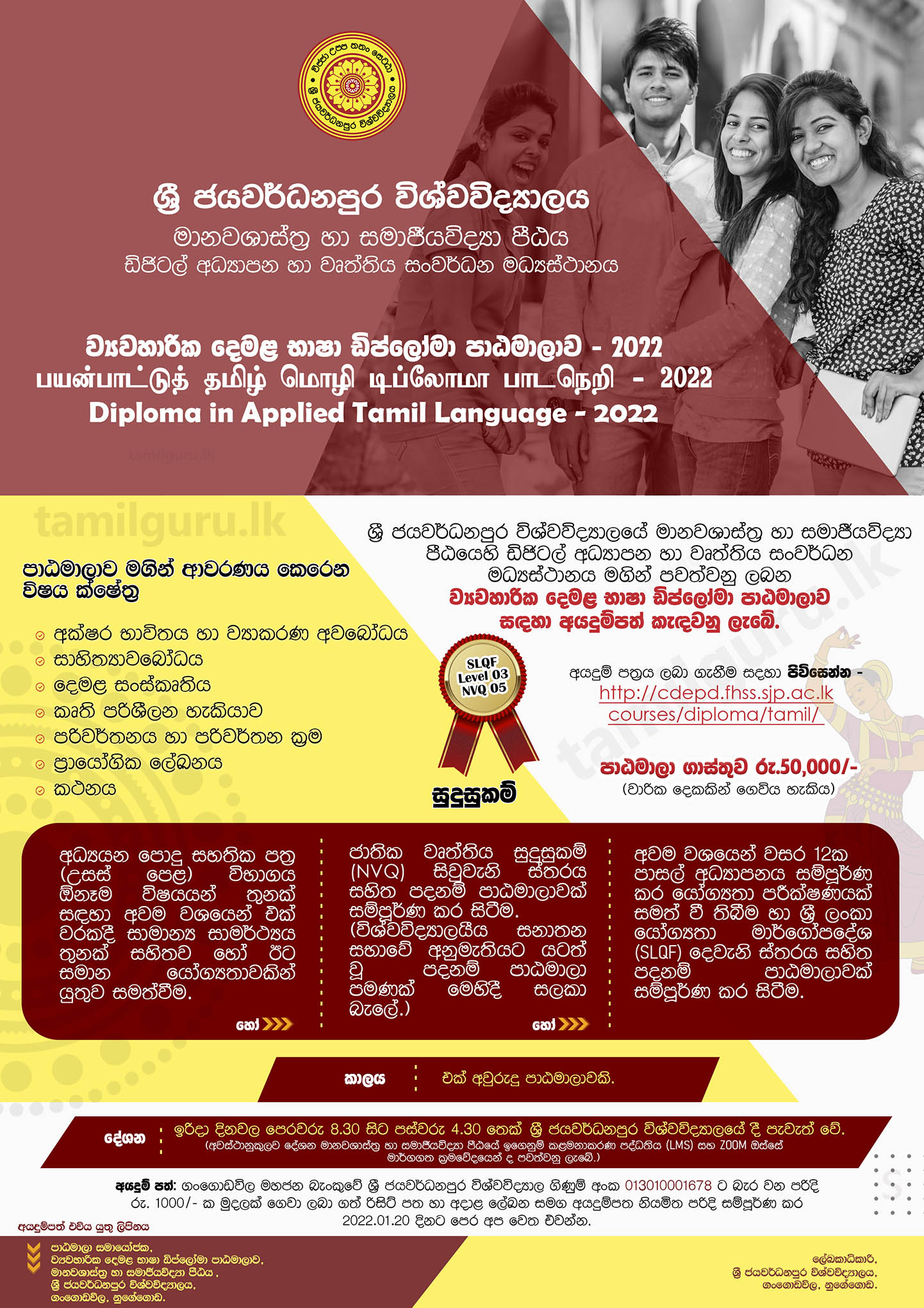 Diploma in Applied Tamil Language 2022 - University of Sri Jayewardenepura / ව්‍යවහාරික දෙමළ භාෂා ඩිප්ලෝමා පාඨමාලාව - ශ්‍රී ජයවර්ධනපුර විශ්වවිද්‍යාලය