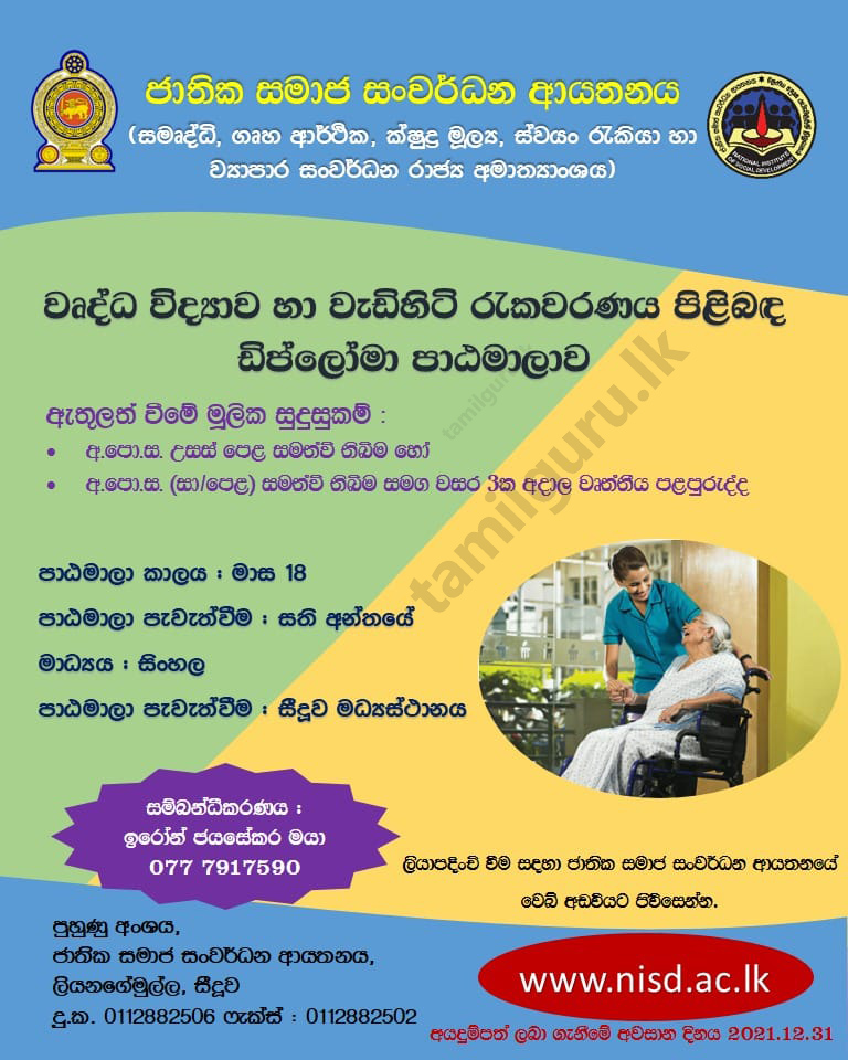 Diploma in Gerontology/ Elder Care (Sinhala Medium) 2021/2022 - National Institute of Social Development (NISD) / වෘද්ධ විද්‍යාව සහ වැඩිහිටි රැකවරණය පිළිබඳ ඩිප්ලෝමා පාඨමාලාව