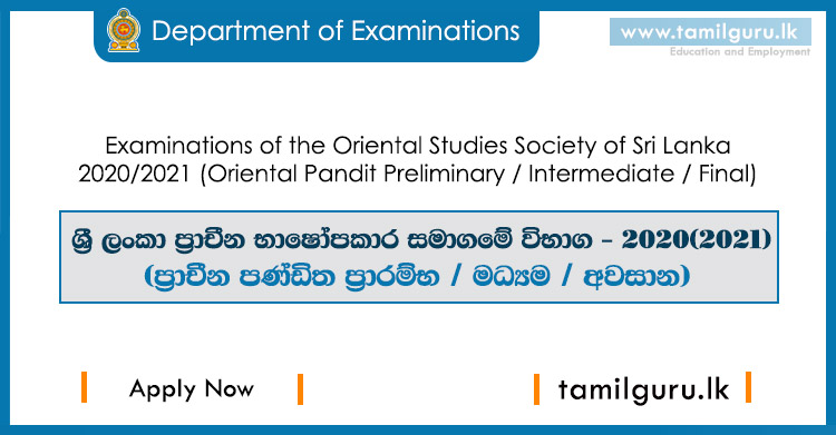 Examinations of the Oriental Studies Society of Sri Lanka - 2020(2021) (Oriental Pandit Preliminary / Intermediate / Final) ප්‍රාචීන භාෂෝපකාර සමාගමේ විභාග (ප්‍රාචීන පණ්ඩිත ප්‍රාරම්භ / මධ්‍යම / අවසාන)