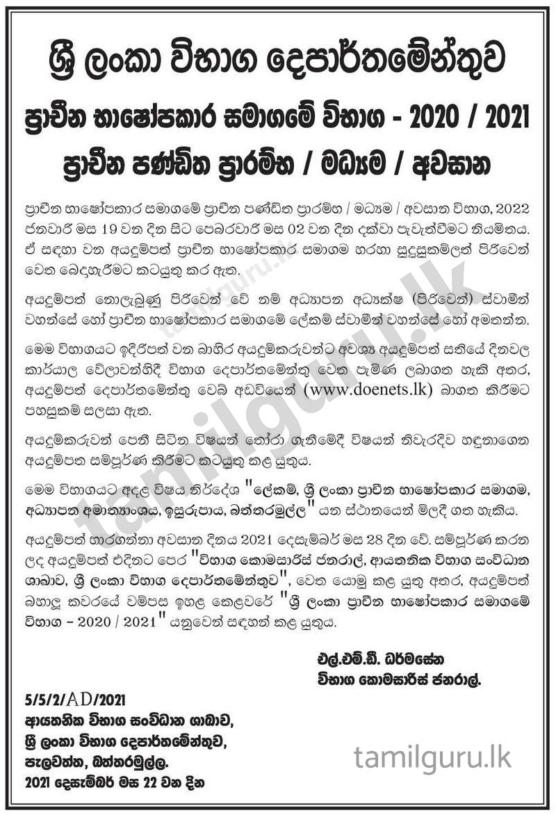 Examinations of the Oriental Studies Society of Sri Lanka - 2020(2021) (Oriental Pandit Preliminary / Intermediate / Final) ප්‍රාචීන භාෂොපකාර සමාගමේ විභාග (ප්‍රාචීන පණ්ඩිත ප්‍රාරම්භ / මධ්‍යම / අවසාන)
