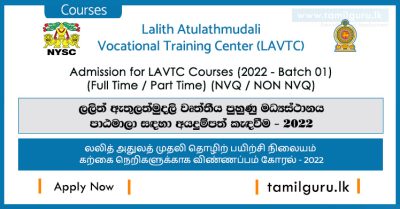 Admission for Lalith Athulathmudali Vocational Training Center (LAVTC) Courses (2022 Intake - Batch 01)