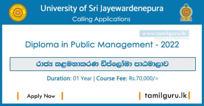 Diploma in Public Management Course 2022 - University of Sri Jayewardenepura / රාජ්‍ය කළමනාකරණ ඩිප්ලෝමා පාඨමාලාව