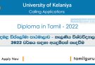 Diploma in Tamil 2022 - University of Kelaniya / දෙමළ ඩිප්ලෝමා පාඨමාලාව - කැලණිය විශ්වවිද්‍යාලය
