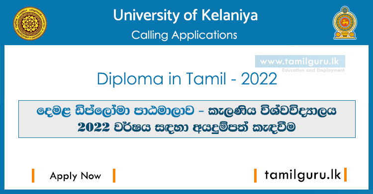 Diploma in Tamil 2022 - University of Kelaniya / දෙමළ ඩිප්ලෝමා පාඨමාලාව - කැලණිය විශ්වවිද්‍යාලය