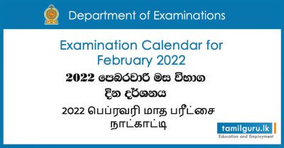 Examination Calendar for February 2022 / පෙබරවාරි මස විභාග දින දර්ශනය / பெப்ரவரி மாத பரீட்சை நாட்காட்டி