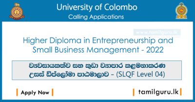 Higher Diploma in Entrepreneurship and Small Business Management 2022 - University of Colombo / ව්‍යවසායකත්ව සහ කුඩා ව්‍යාපාර කළමනාකරණ උසස් ඩිප්ලෝමා පාඨමාලාව