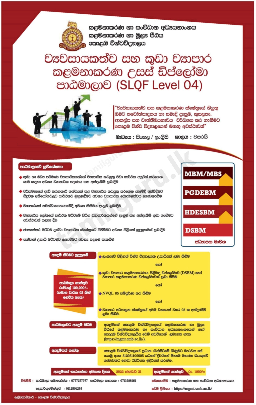 Higher Diploma in Entrepreneurship and Small Business Management 2022 - University of Colombo / ව්‍යවසායකත්ව සහ කුඩා ව්‍යාපාර කළමනාකරණ උසස් ඩිප්ලෝමා පාඨමාලාව 