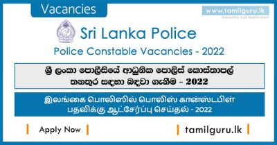 Police Constable (PC) Vacancies 2022 (Application) - Sri Lanka Police පොලිස් කොස්තාපල් අයදුම්පත
