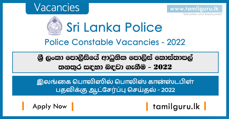 Police Constable (PC) Vacancies 2022 (Application) - Sri Lanka Police පොලිස් කොස්තාපල් අයදුම්පත