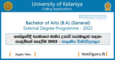 Bachelor of Arts (BA) External Degree 2022 - University of Kelaniya (Bahira Upadi) / ශාස්ත්‍රවේදී (සාමාන්‍ය) බාහිර උපාධි පාඨමාලාව