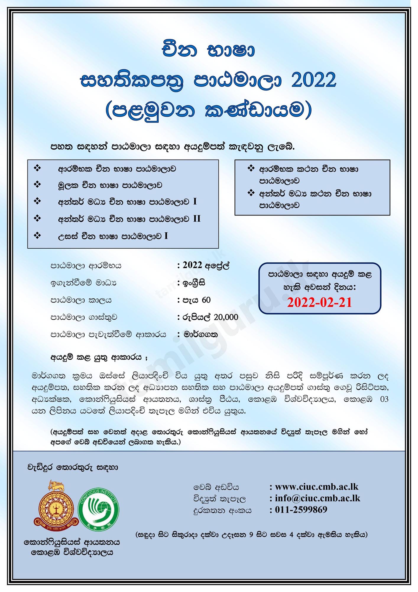 Calling Applications for Online Chinese Language Certificate Courses 2022 (1st Batch) - University of Colombo (Confucius Institute) - Notice in Sinhala