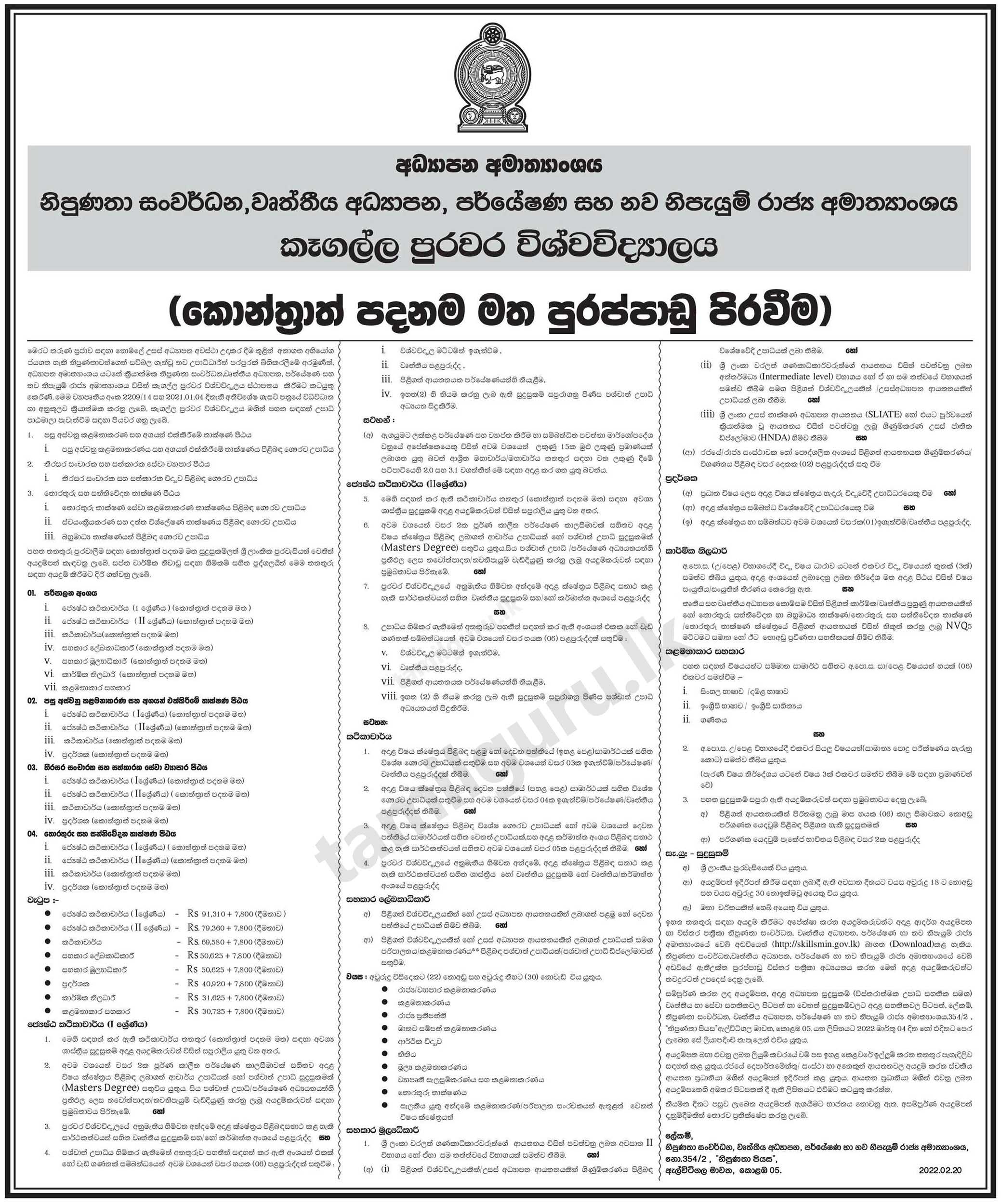 City University of Kegalle Vacancies 2022 - Management Assistant, Technical Officer, Demonstrator, Assistant Registrar & Bursar, Lecturer - Notice in Sinhala