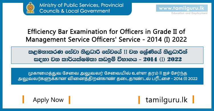 Efficiency Bar (EB) Examination for Officers in Grade II of Management Service Officers (MSO) Service - 2022