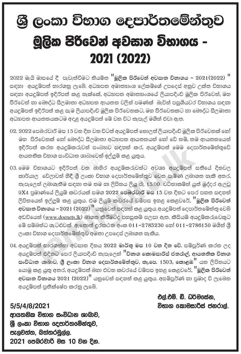 Calling Applications for Mulika Piriven Final Examination 2021(2022) - Department of Examinations  - Sinhala Notice