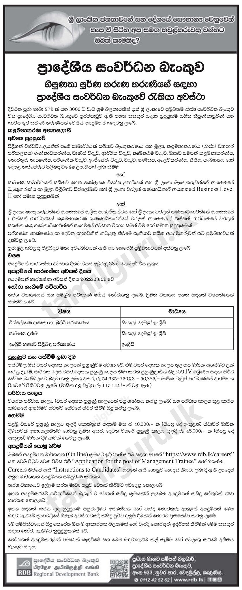 Regional Development Bank (RDB) Management Trainee Vacancies 2022 - Notice in Sinhala