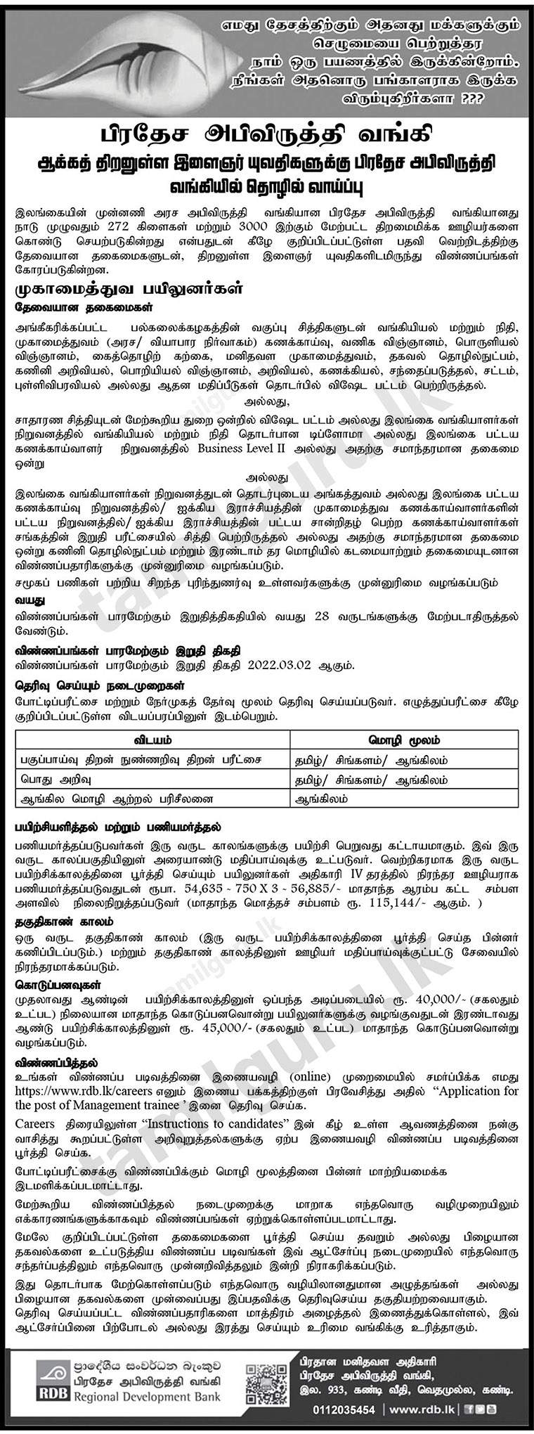 Regional Development Bank (RDB) Management Trainee Vacancies 2022 - Notice in Tamil