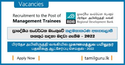 Regional Development Bank (RDB) - Management Trainee Vacancies 2022