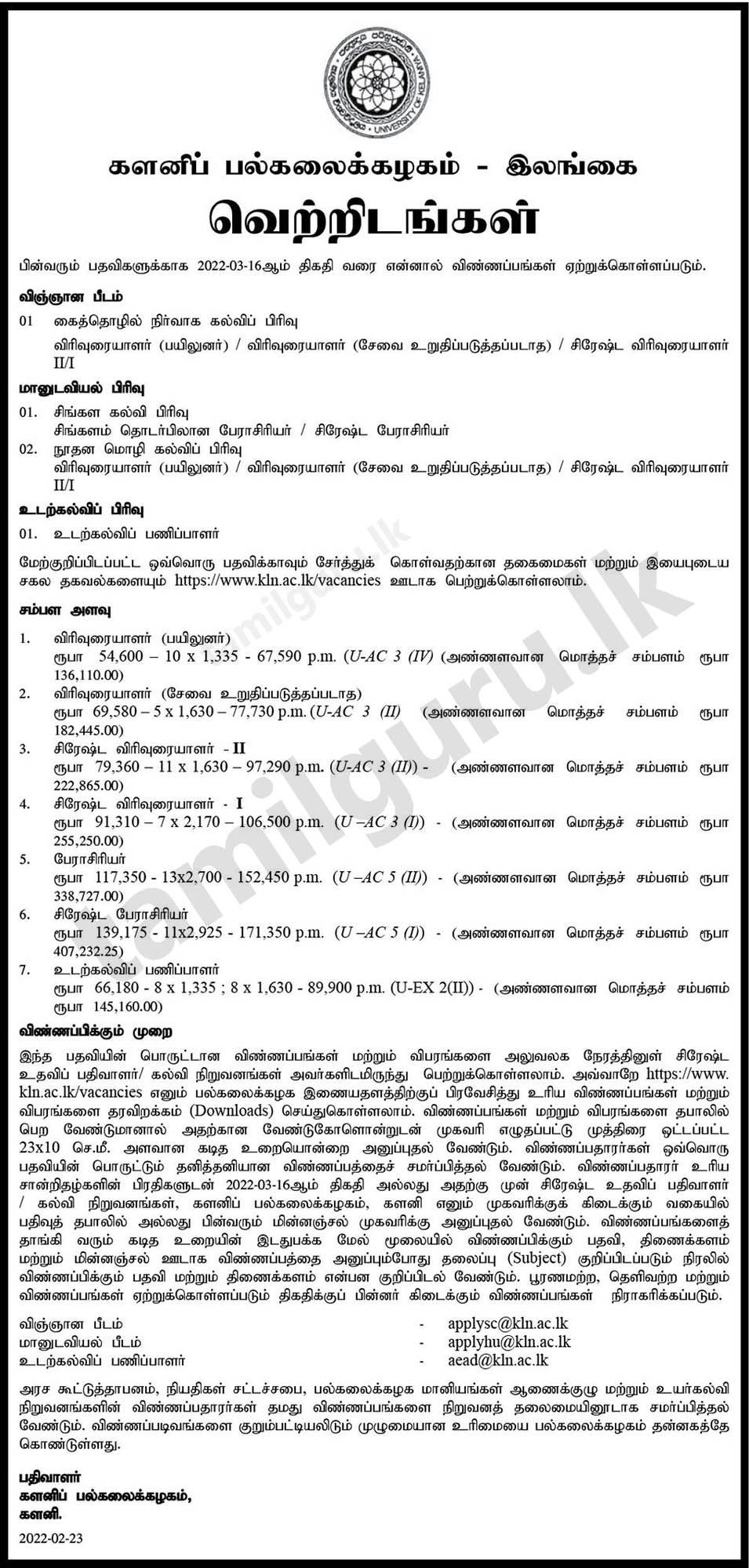 University of Kelaniya Vacancies 2022-02-25 (Lecturer (Probationary / Unconfirmed), Senior Lecturer, Professor, Senior Professor, Director in Physical Education) - Notice in Tamil