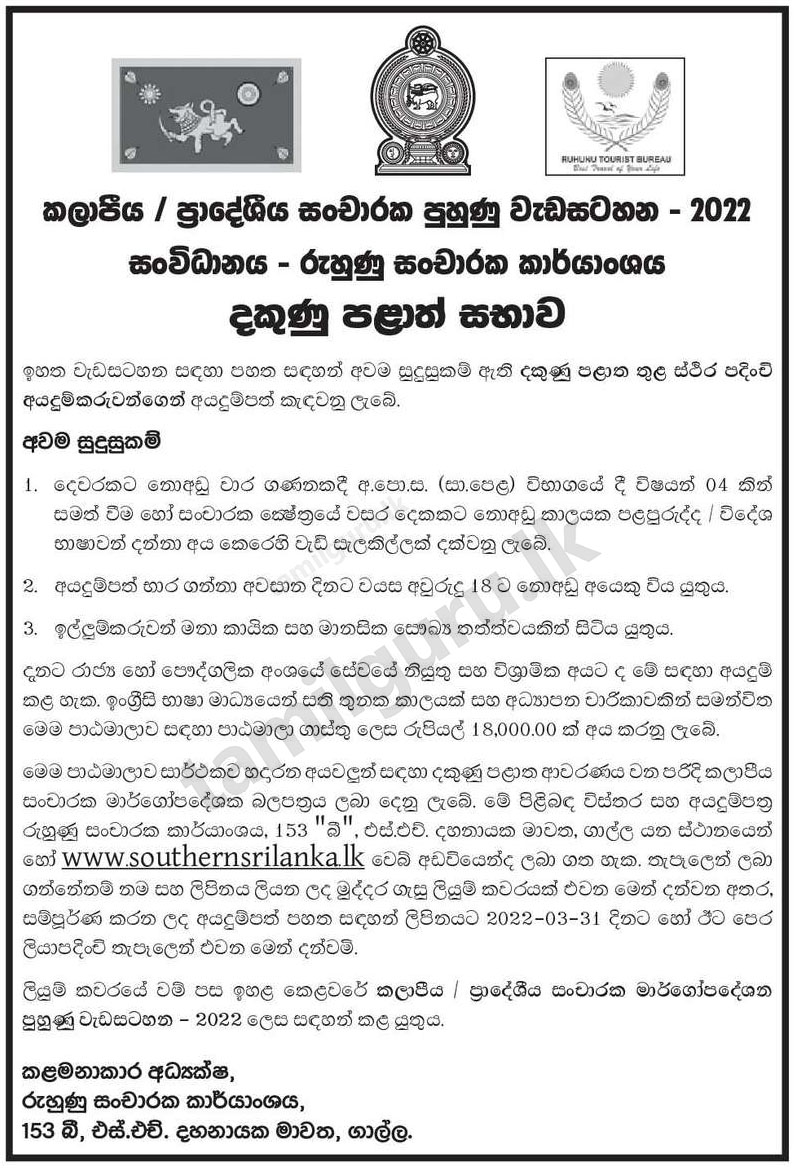 Area / Site Tourist Guide Training Programme (Course) 2022 - Ruhunu Tourist Bureau, Southern Province (Notice in Sinhala)