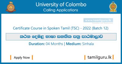 Certificate Course in Spoken Tamil (TSC) - 2022 (Batch 12) - University of Colombo / කථන දෙමළ භාෂා සහතික පත්‍ර පාඨමාලාව