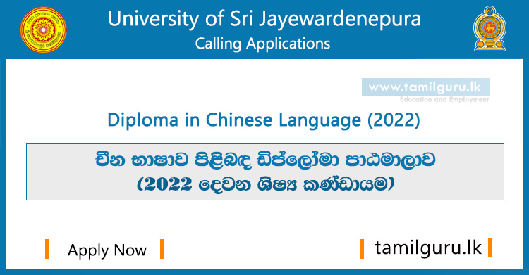 Diploma in Chinese Language Course (2022) - University of Sri Jayewardenepura / චීන භාෂාව පිළිබඳ ඩිප්ලෝමා පාඨමාලාව