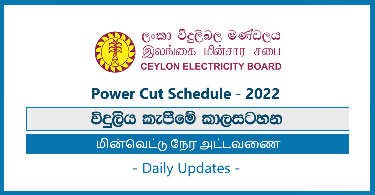 Electricity Power Cut Schedule in Sri Lanka (Daily Updates) 2022 (විදුලි කප්පාදු කාලසටහන)