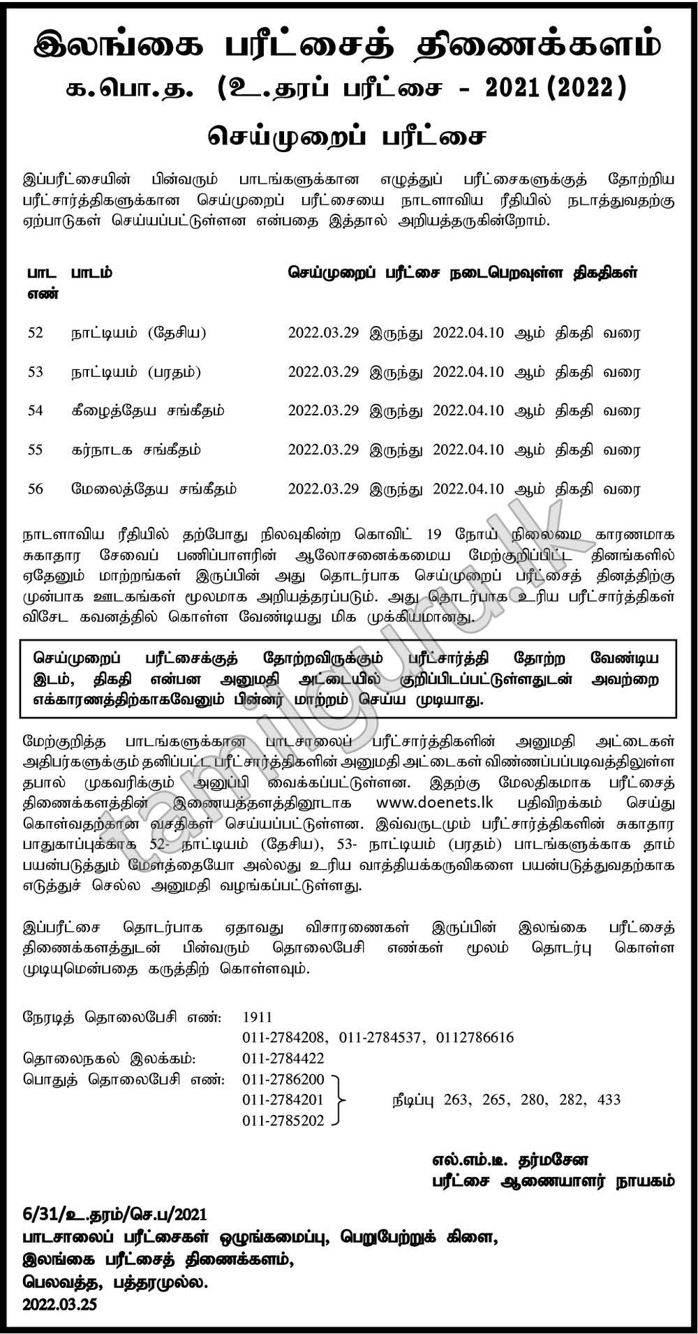 Exam Dates & Admission Card for GCE A/L Examination 2021 (2022) - Practical Test (Notice in Tamil)