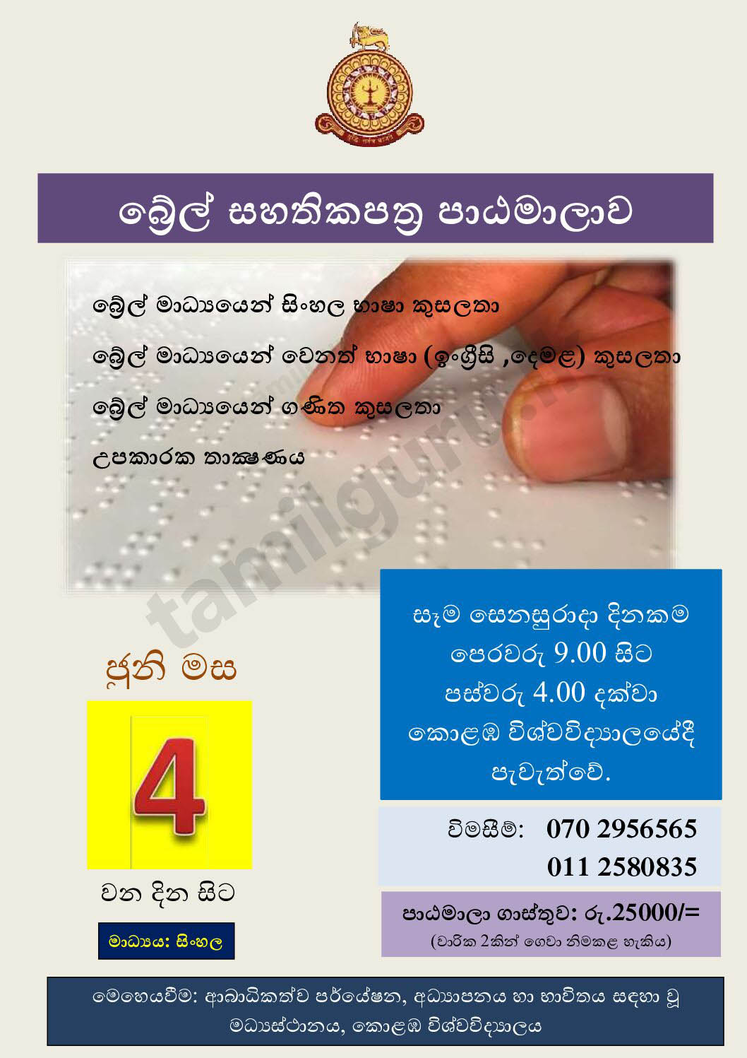 Certificate Course on Braille (2022) - University of Colombo / බ්‍රේල් සහතික පත්‍ර පාඨමාලාව
