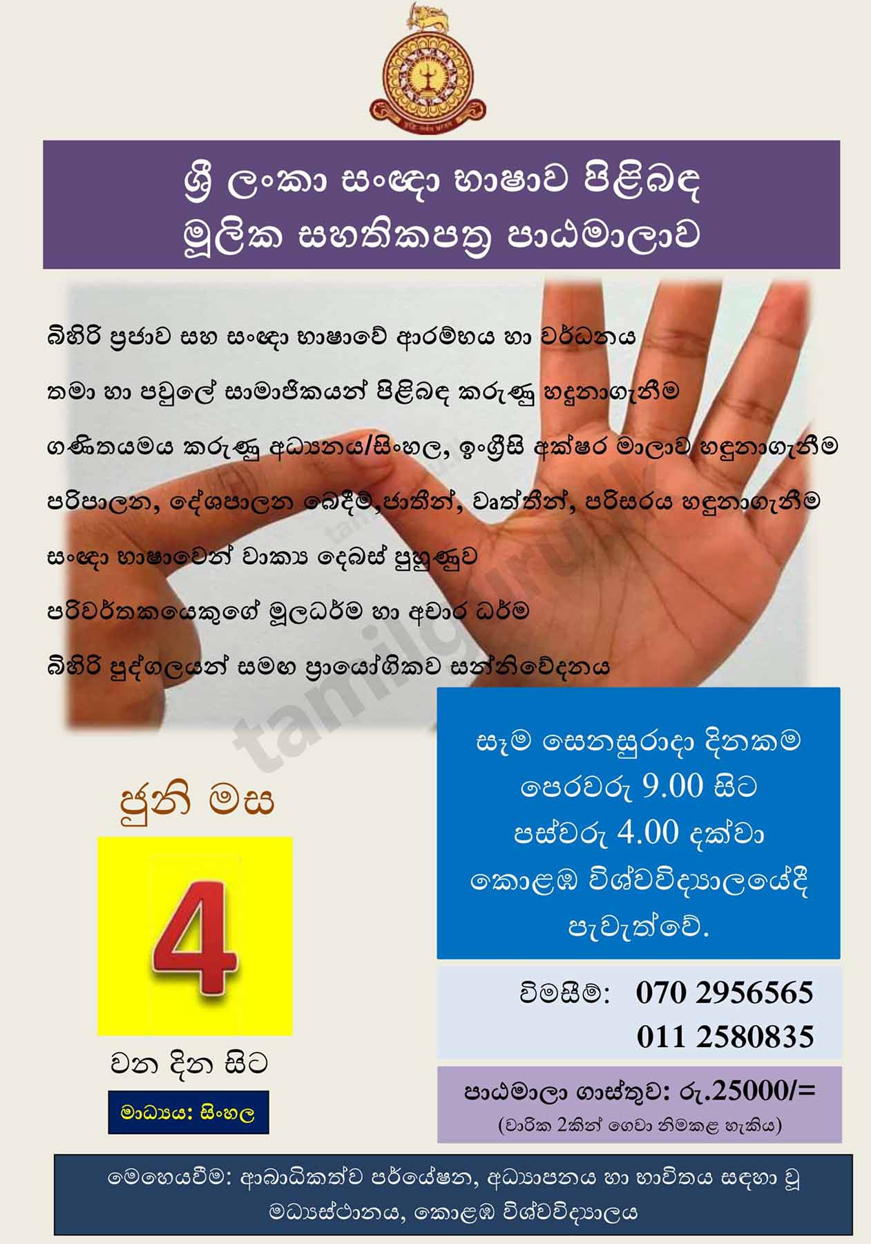 Certificate Course on Sri Lankan Sign Language (2022) - University of Colombo / ශ්‍රී ලංකා සංඥා භාෂාව පිළිබඳ මූලික සහතික පත්‍ර පාඨමාලාව
