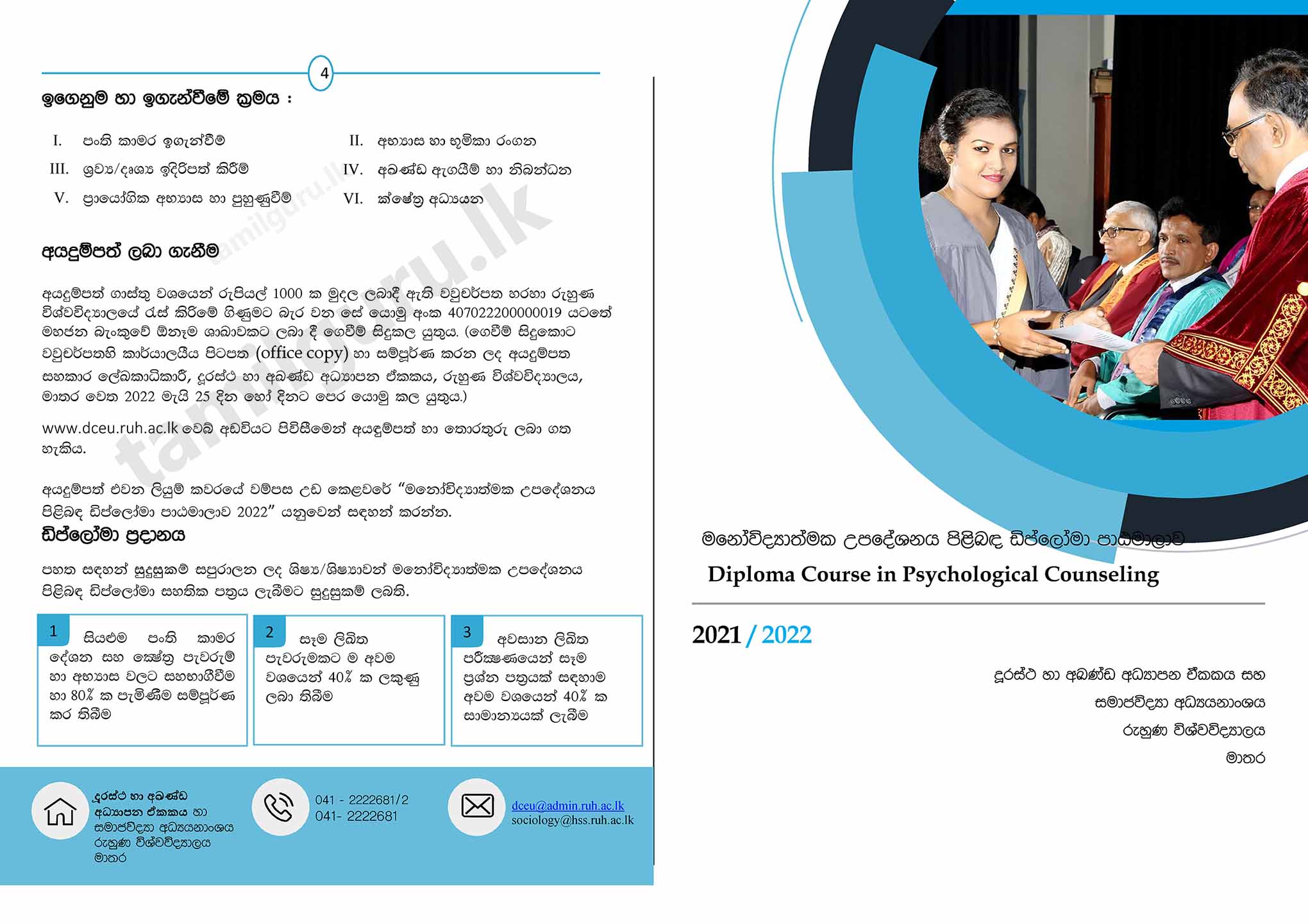 Calling Applications for Diploma Course in Psychological Counseling (2021/2022) Conducted by University of Ruhuna
