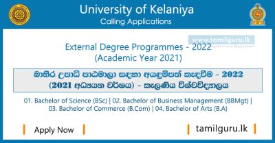 External Degree Programmes (Bahira Upadi) Intake 2021 (2022) - CDCE, University of Kelaniya බාහිර උපාධි පාඨමාලාව