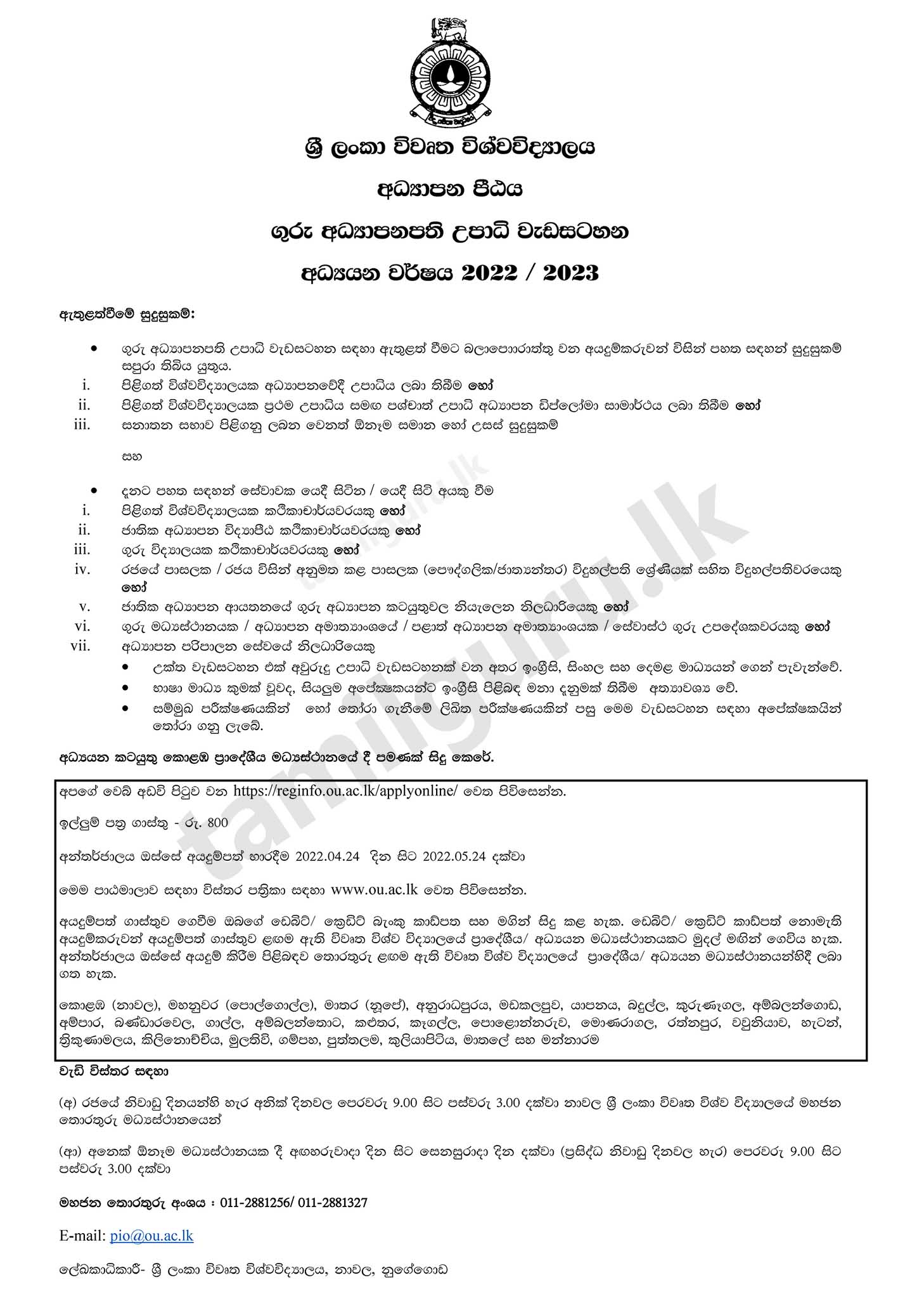 Master of Teacher Education (MTE) Programme 2022/2023 - The Open University of Sri Lanka (OUSL) / ගුරු අධ්‍යාපනපති උපාධි පාඨමාලාව - ශ‍්‍රී ලංකා විවෘත විශ්වවිද්‍යාලය