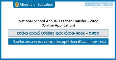 National School Annual Teacher Transfer - 2022 (Online Application)