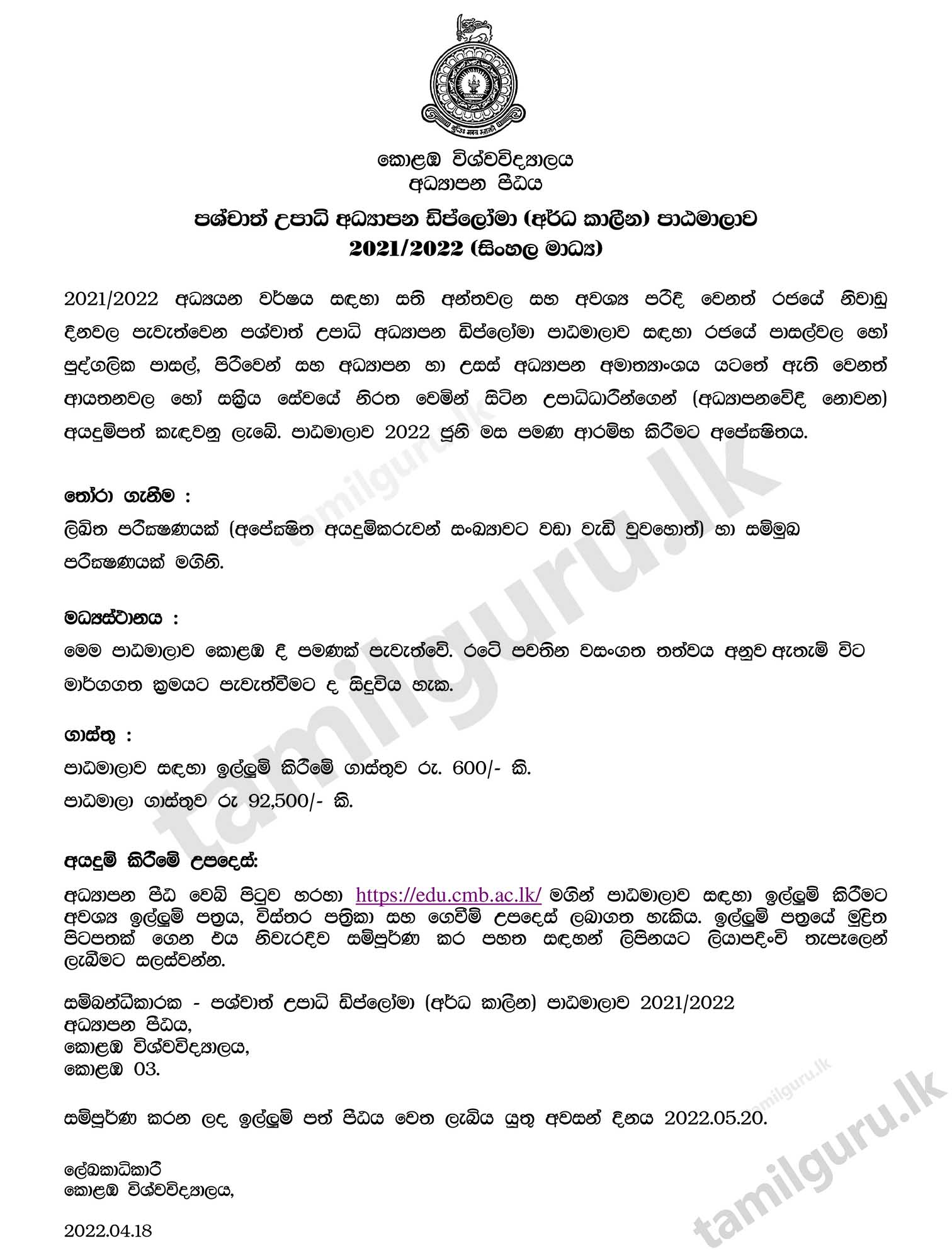 Calling Applications for Postgraduate Diploma in Education (PGDE) (Part-Time) (Sinhala Medium) 2022 - University of Colombo /  පශ්චාත් උපාධි අධ්‍යාපන ඩිප්ලෝමා පාඨමාලාව 