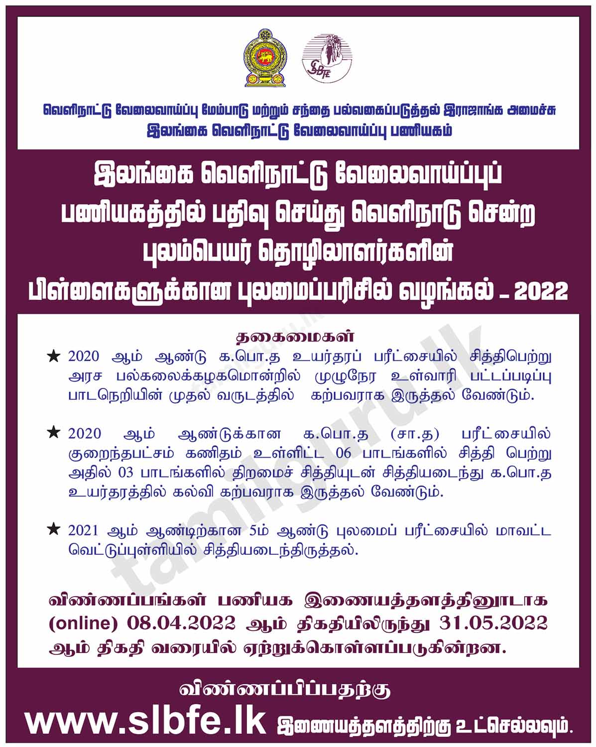 இலங்கை வெளி நாட்டு வேலைவாய்ப்புப் பணியகத்தில் பதிவு செய்து வெளிநாடு சென்ற புலம்பெயர் தொழிலாளர்களின் பிள்ளைகளுக்கான புலமைப்பரிசில் வழங்கல் - 2022 Scholarships for Migrant Workers' Children (2022) - Sri Lanka Bureau of Foreign Employment (SLBFE)