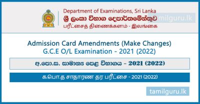 Admission Card Amendments (Make Changes) for GCE OL Examination 2021 (2022)