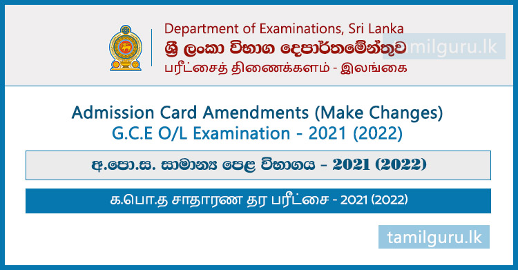 Admission Card Amendments (Make Changes) for GCE OL Examination 2021 (2022)