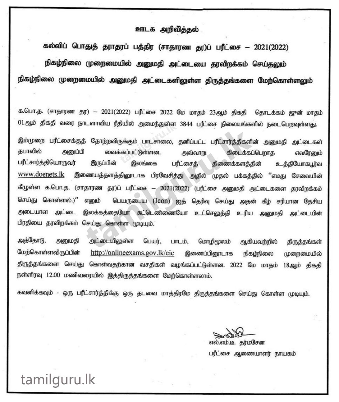Admission Card (Download) for G.C.E O/L Examination 2021 (2022) (Details in Tamil)