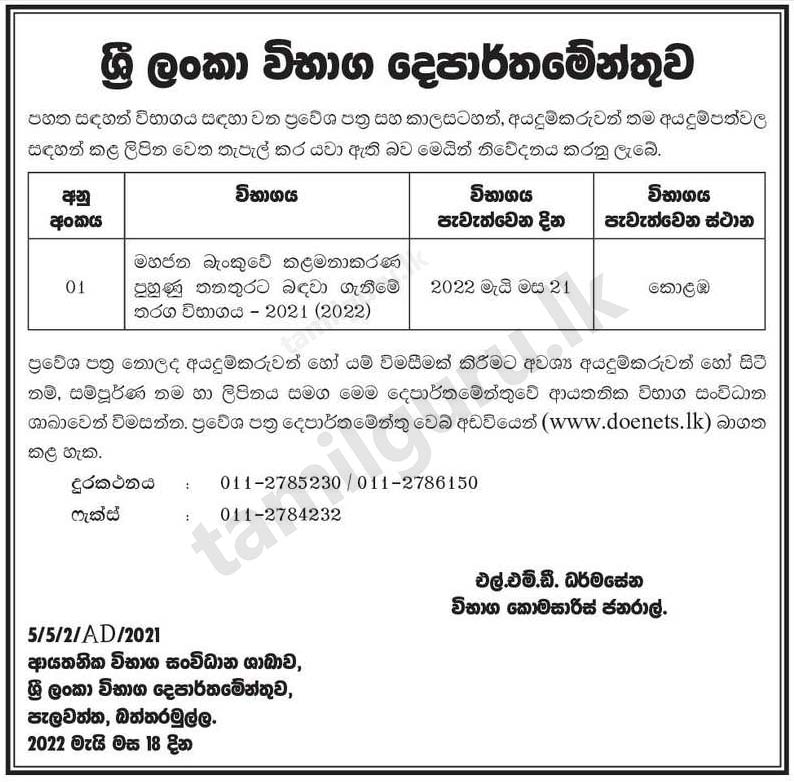 Download Admission Card - Competitive Examination for Recruitment to Management Trainee Post of People’s Bank (Details in Sinhala)