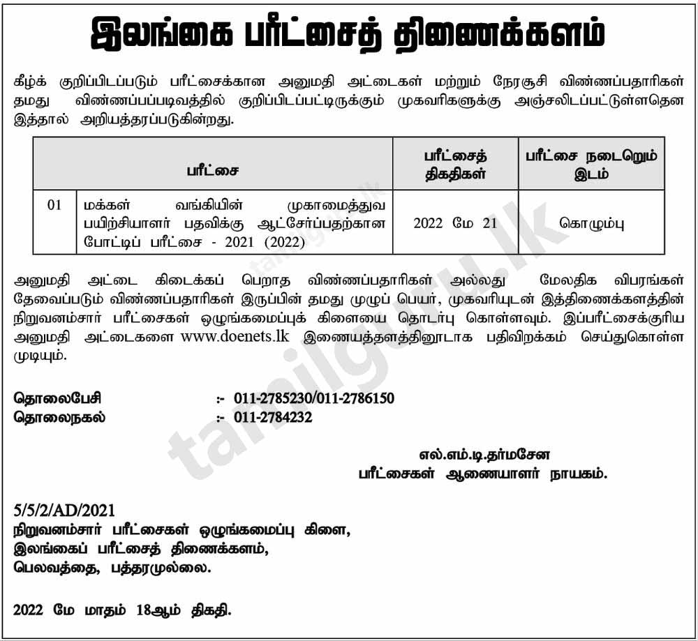 Download Admission Card - Competitive Examination for Recruitment to Management Trainee Post of People’s Bank (Details in Tamil)