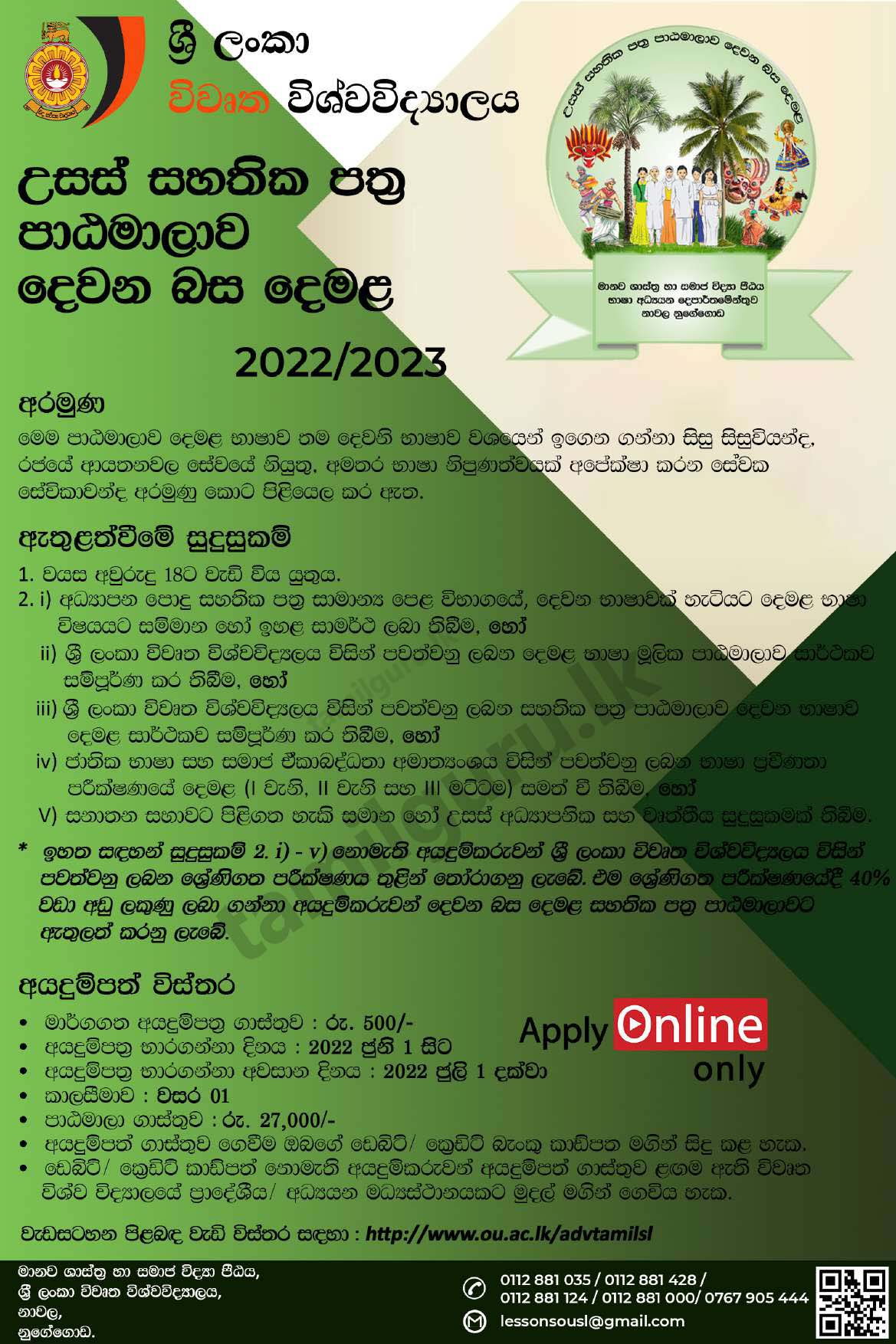 Advanced Certificate in Tamil as a Second Language Course 2022/2023 - The Open University of Sri Lanka (OUSL) / දෙවන බස දෙමළ උසස්ස හතික පත්‍ර පාඨමාලාව - ශ්‍රී ලංකා විවෘත විශ්වවිද්‍යාලය